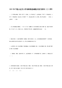 2021年千题大过关小升初奥数基础题总复习资料（二十四）