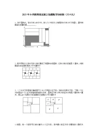 2021年小升初高效过渡之衔接数学知识链（八十九）练习题