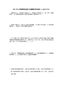 2021年小升初高效过渡之衔接数学知识链(二百八十九)练习题