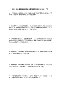 2021年小升初高效过渡之衔接数学知识链（二百二十八）练习题