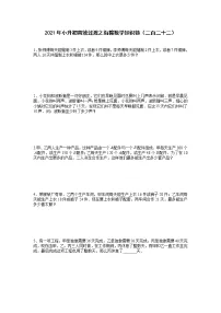 2021年小升初高效过渡之衔接数学知识链(二百二十二)练习题