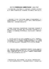 2021年小升初高效过渡之衔接数学知识链(二百二十九)练习题