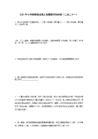 2021年小升初高效过渡之衔接数学知识链（二百二十一）练习题