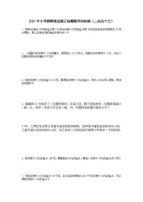 2021年小升初高效过渡之衔接数学知识链（二百九十三）练习题