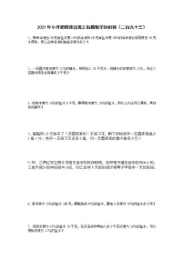 2021年小升初高效过渡之衔接数学知识链（二百九十三）练习题