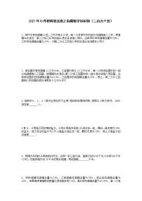 2021年小升初高效过渡之衔接数学知识链(二百九十五)练习题