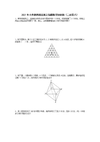 2021年小升初高效过渡之衔接数学知识链（二百零八）练习题