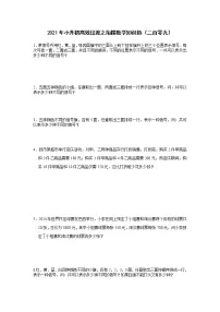 2021年小升初高效过渡之衔接数学知识链(二百零九)练习题