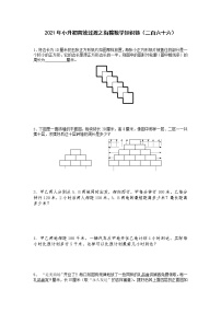 2021年小升初高效过渡之衔接数学知识链（二百六十六）练习题
