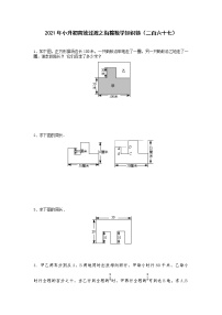 2021年小升初高效过渡之衔接数学知识链（二百六十七）练习题