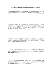 2021年小升初高效过渡之衔接数学知识链（二百六十一）练习题