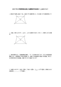 2021年小升初高效过渡之衔接数学知识链（二百七十六）练习题
