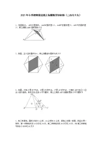 2021年小升初高效过渡之衔接数学知识链(二百七十九)练习题