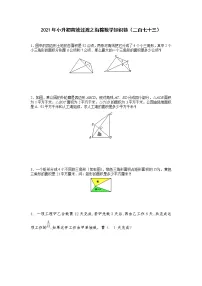 2021年小升初高效过渡之衔接数学知识链(二百七十三)练习题