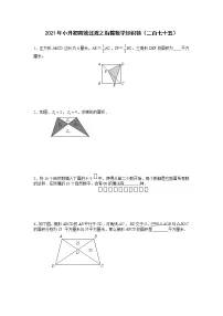 2021年小升初高效过渡之衔接数学知识链(二百七十五)练习题