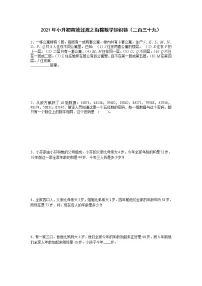 2021年小升初高效过渡之衔接数学知识链(二百三十九)练习题