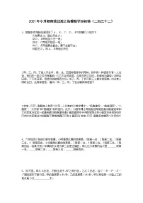 2021年小升初高效过渡之衔接数学知识链(二百三十二)练习题