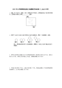 2021年小升初高效过渡之衔接数学知识链(二百六十四)练习题