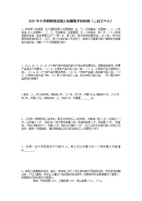 2021年小升初高效过渡之衔接数学知识链（二百三十六）练习题