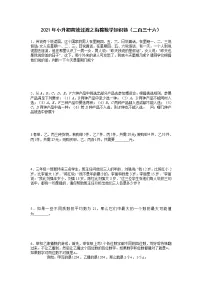 2021年小升初高效过渡之衔接数学知识链（二百三十六）练习题