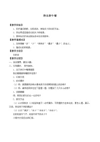 小学数学北师大版一年级上册一 生活中的数快乐的午餐教学设计