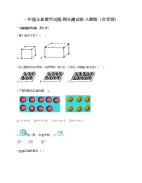 一年级上册数学试题-期末测试卷-人教版（含答案） (4)