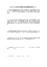 2021年十大名校小升初招生分班必刷题分类汇编（六）