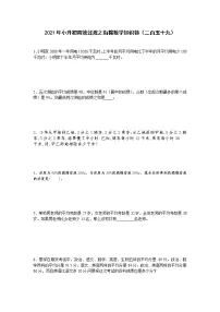 2021年小升初高效过渡之衔接数学知识链（二百五十九）练习题