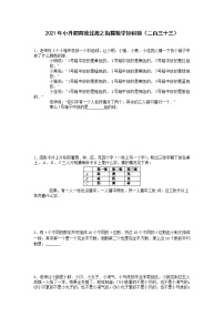 2021年小升初高效过渡之衔接数学知识链（二百三十三）练习题