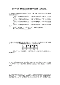 2021年小升初高效过渡之衔接数学知识链（二百三十三）练习题
