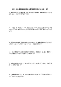 2021年小升初高效过渡之衔接数学知识链（二百五十五）练习题