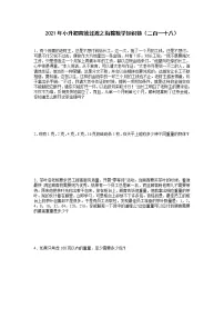 2021年小升初高效过渡之衔接数学知识链（二百一十八）练习题
