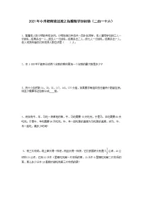 2021年小升初高效过渡之衔接数学知识链（二百一十六）练习题
