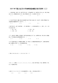 2021年千题大过关小升初奥数基础题总复习资料（二）