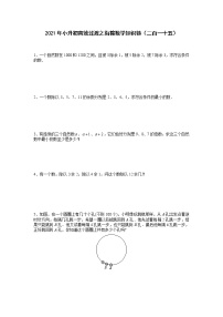 2021年小升初高效过渡之衔接数学知识链（二百一十五）练习题