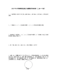 2021年小升初高效过渡之衔接数学知识链（二百一十五）练习题