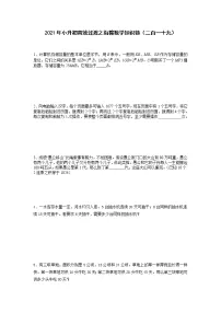 2021年小升初高效过渡之衔接数学知识链（二百一十九）练习题