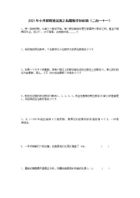 2021年小升初高效过渡之衔接数学知识链（二百一十一）练习题
