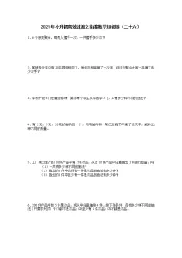 2021年小升初高效过渡之衔接数学知识链(二十六)练习题