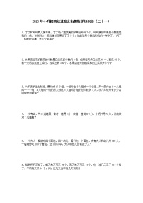 2021年小升初高效过渡之衔接数学知识链（二十一）练习题