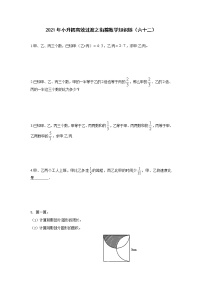 2021年小升初高效过渡之衔接数学知识链（六十二）练习题