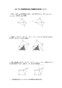 2021年小升初高效过渡之衔接数学知识链（六十）练习题
