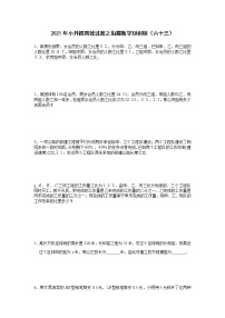 2021年小升初高效过渡之衔接数学知识链（六十三）练习题