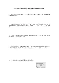 2021年小升初高效过渡之衔接数学知识链（六十五）练习题