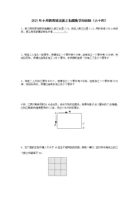 2021年小升初高效过渡之衔接数学知识链(六十四)练习题