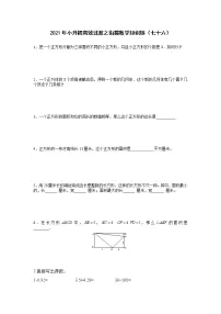 2021年小升初高效过渡之衔接数学知识链（七十六）练习题
