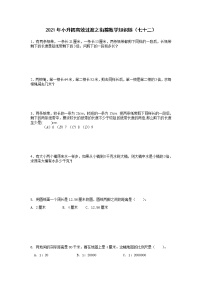 2021年小升初高效过渡之衔接数学知识链（七十二）练习题