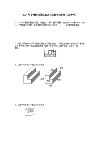 2021年小升初高效过渡之衔接数学知识链（三十八）练习题