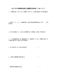 2021年小升初高效过渡之衔接数学知识链(二百一十二)练习题