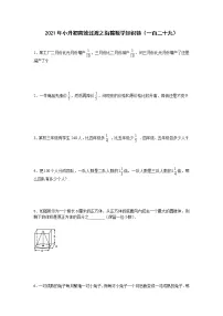 2021年小升初高效过渡之衔接数学知识链（一百二十九）练习题